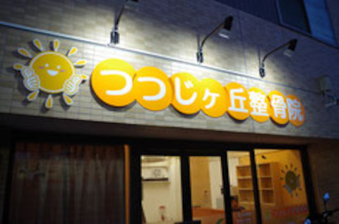 つつじヶ丘整骨院 東京都調布市 スタッフ募集 柔道整復師 鍼灸師 あん摩マッサージ指圧師 国資学生