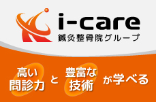 i-care鍼灸整骨院グループ