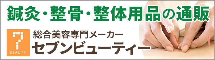 鍼灸・整骨・整体用品の通販 セブンビューティー