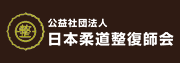 日本柔道整復師会