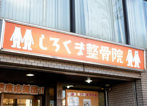 しろくま整骨院 荻窪院 東京都杉並区 基礎から学べる研修制度 はじめてでも安心 更なるレベルアップも
