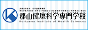 郡山健康科学専門学校