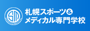 札幌スポーツ＆メディカル専門学校