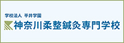神奈川柔整鍼灸専門学校