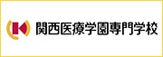 関西医療