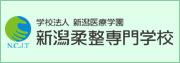 新潟柔整専門学校