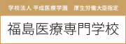 福島医療専門学校