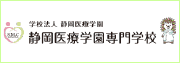 静岡医療学園専門学校