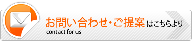 お問い合わせ・ご提案はこちら