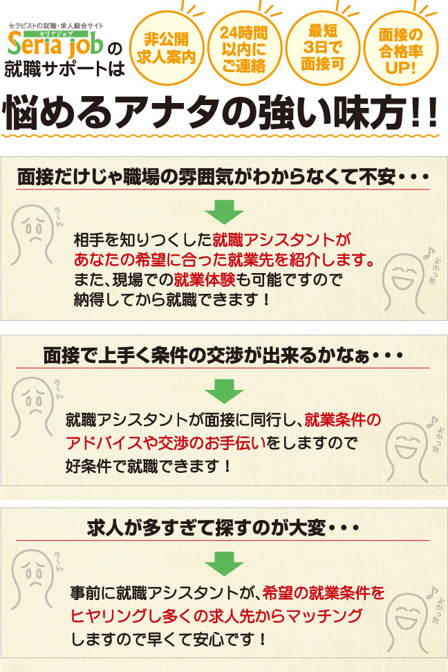 セリアジョブの就職サポートは、悩めるアナタの強い味方！！