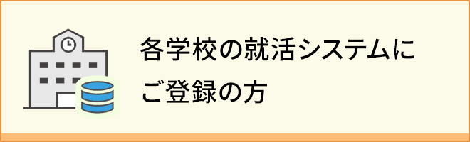 各学校の就活システムにすでにご登録の方