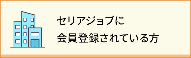 セリアジョブに会員登録されている方