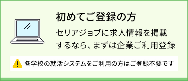 初めてご登録の方（各学校の就活システムをご利用の方はご登録不要です）